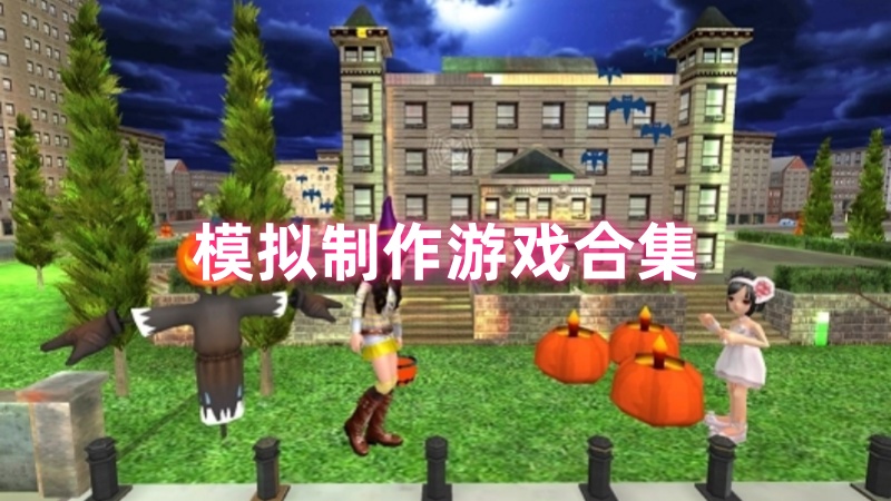 模拟制作