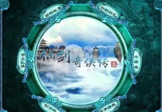 仙剑奇侠传3中文版