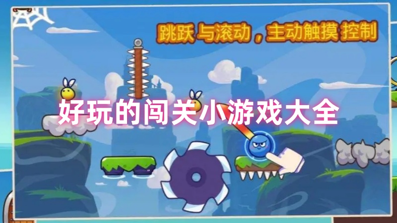 闯关小游戏