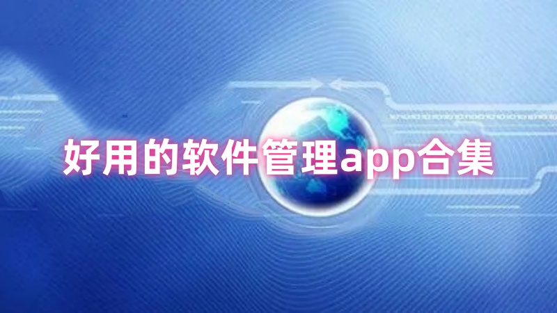 软件管理