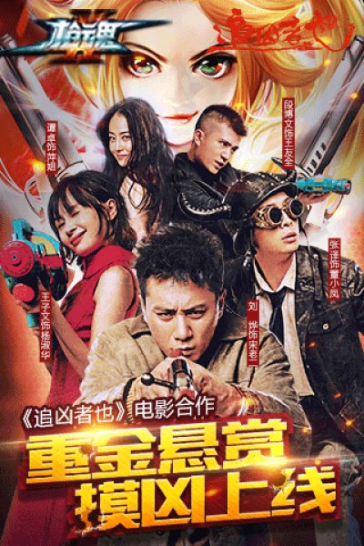 枪魂