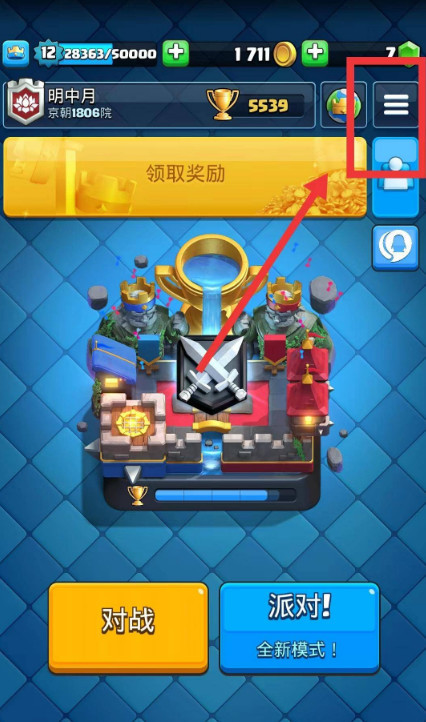 《皇室战争》修改名字方法