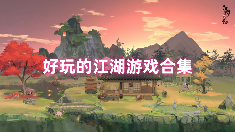 江湖