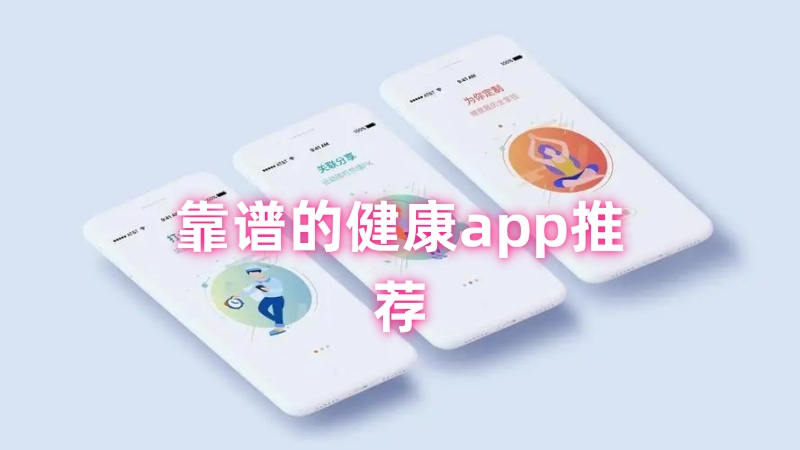 健康app