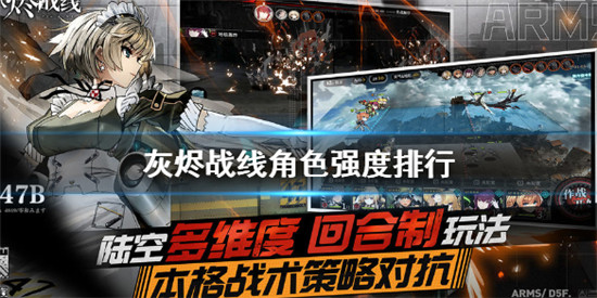 灰烬战线角色强度排行