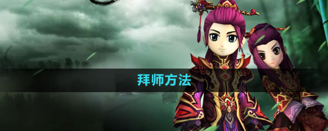 《热血江湖》拜师方法