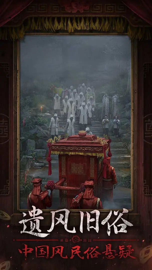 纸嫁衣7截图2