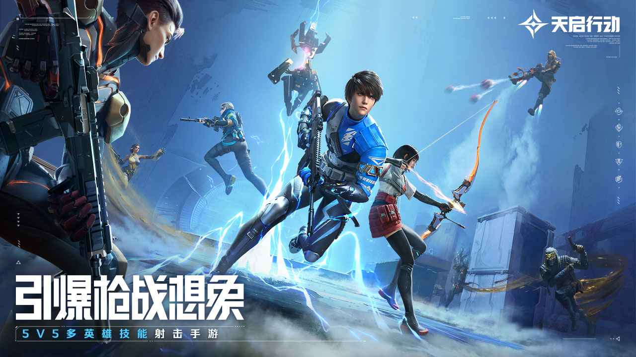 天启行动官方最新版截图1