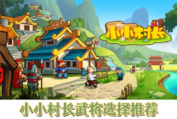 小小村长武将选择推荐