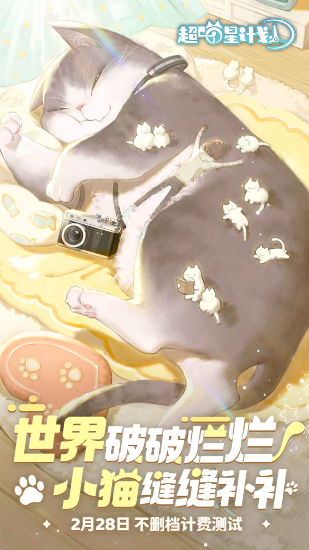 超喵星计划截图5