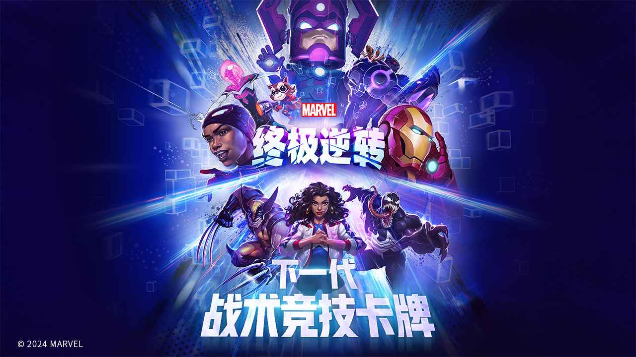 网易漫威终极逆转截图1