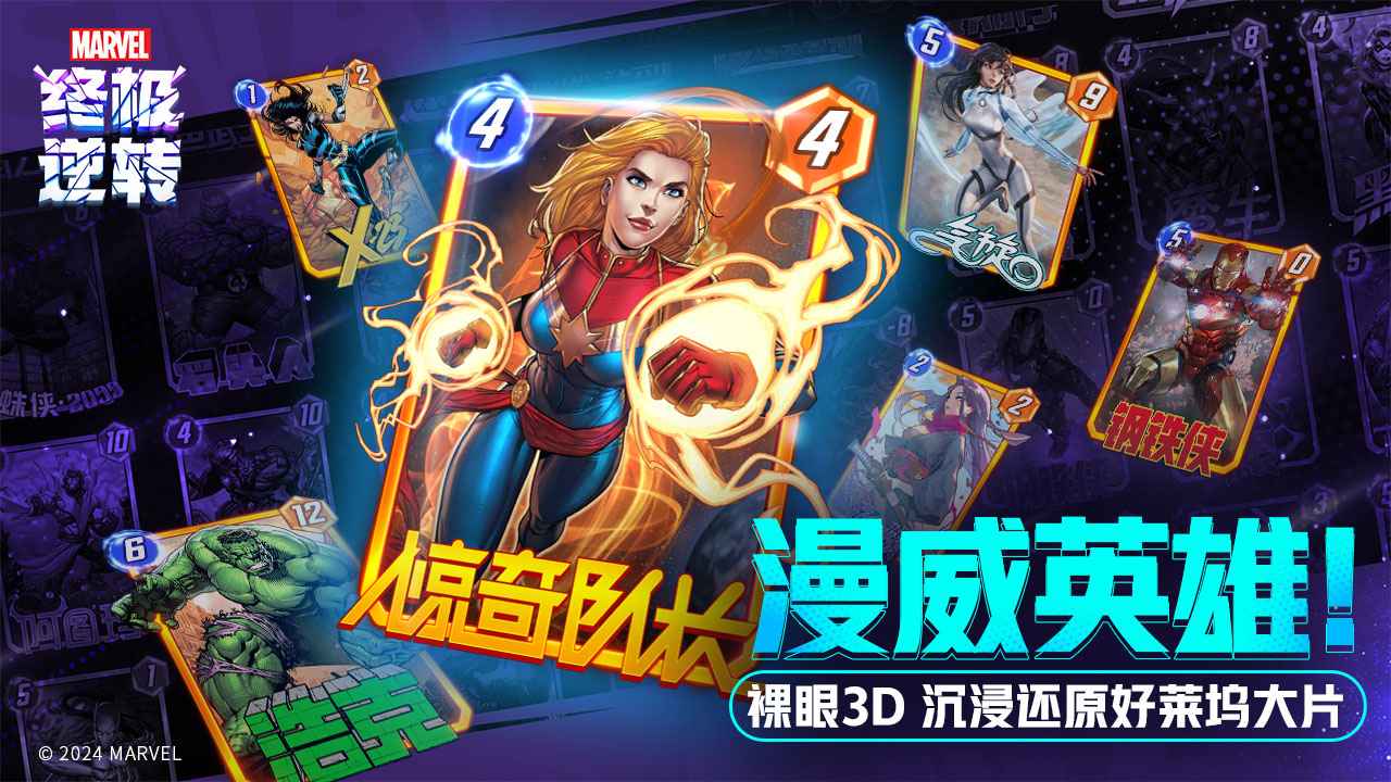 网易漫威终极逆转截图2
