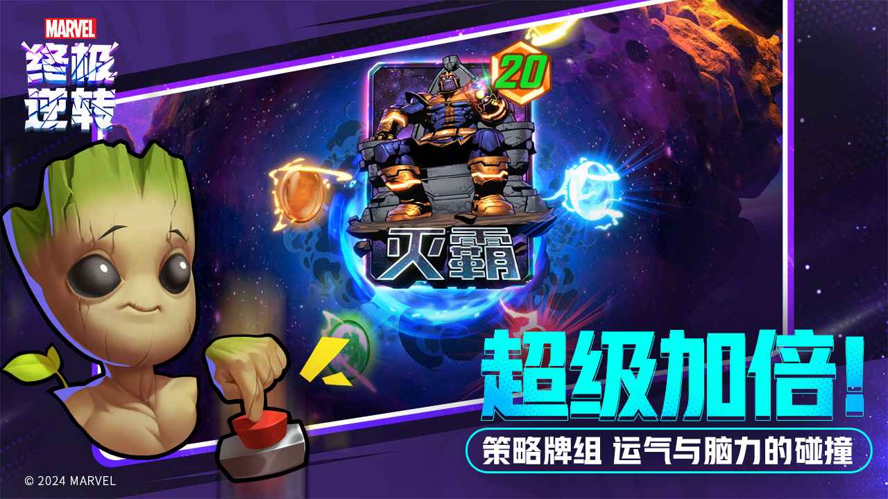 网易漫威终极逆转截图3
