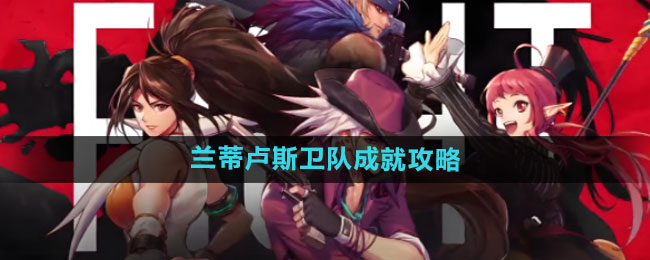 《dnf手游》兰蒂卢斯卫队成就攻略