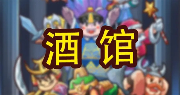 小小村长酒馆猜拳攻略