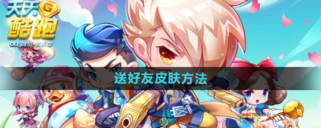 《天天酷跑》送好友皮肤方法