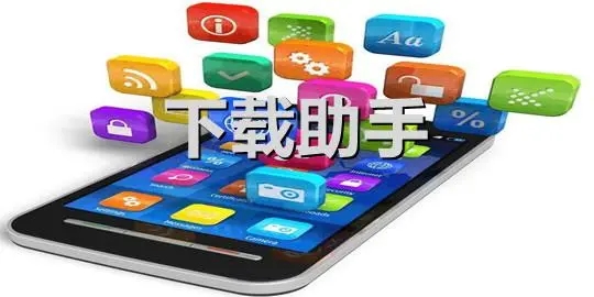 下载助手