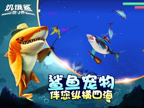 饥饿鲨世界