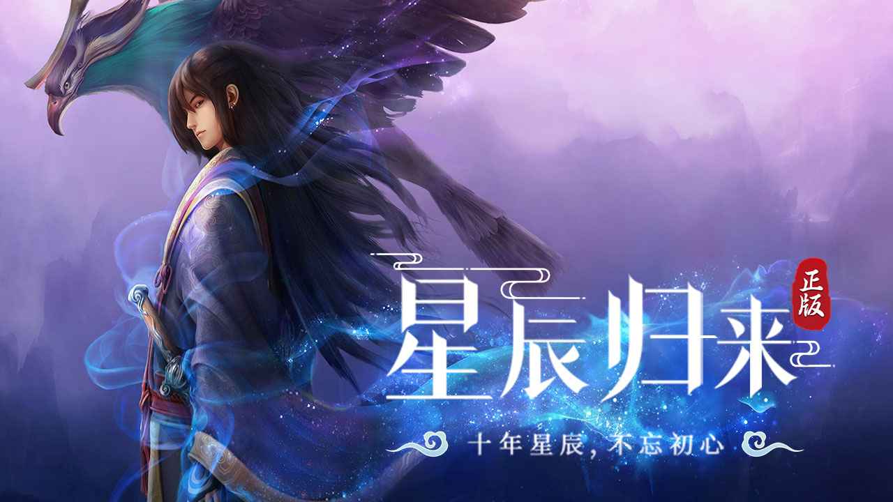 星辰变归来截图1
