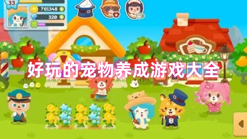 宠物养成