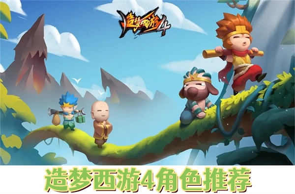 造梦西游4角色推荐