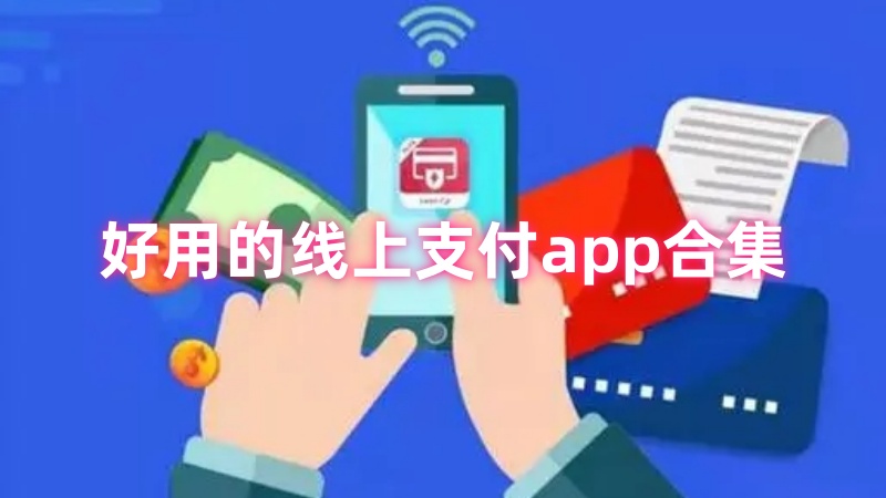 线上支付