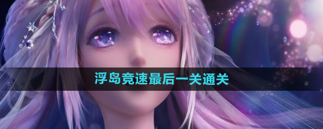 《闪耀暖暖》浮岛竞速最后一关通关方法