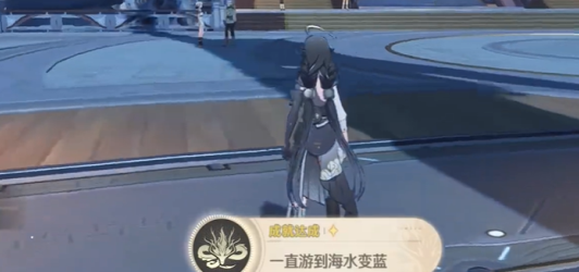 《鸣潮》一直游到海水变蓝成就攻略