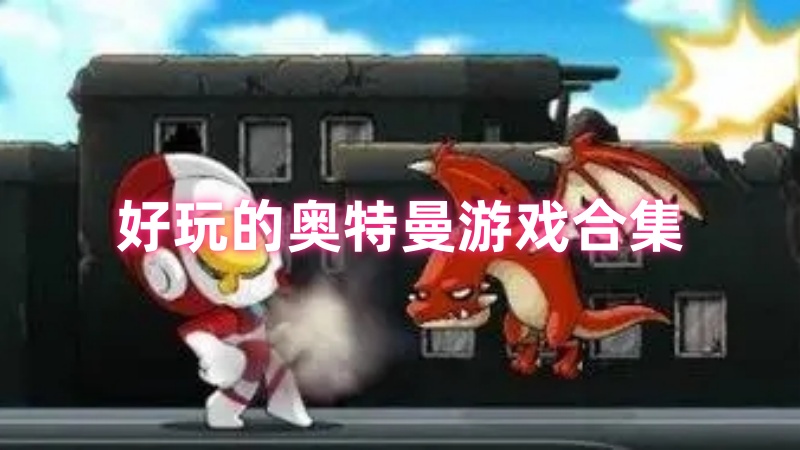 奥特曼