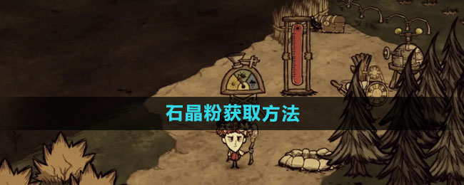 《饥荒新家园》石晶粉获取方法