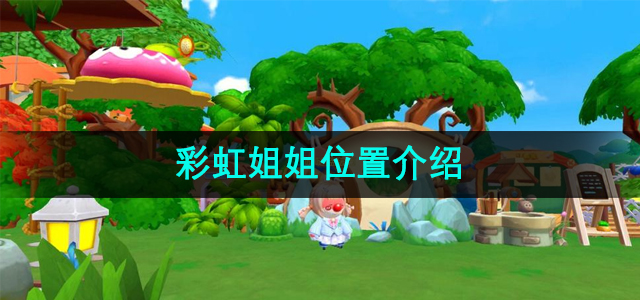 《摩尔庄园》彩虹姐姐位置介绍