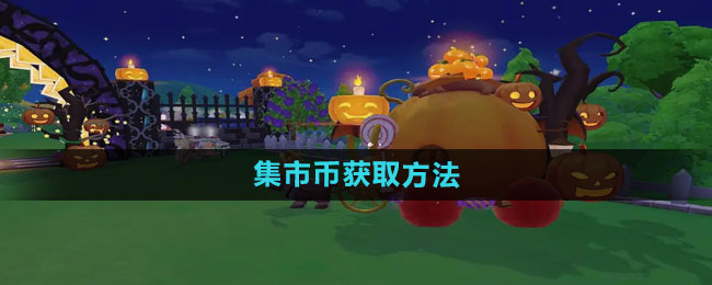 《摩尔庄园》集市币获取方法