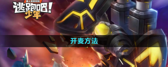 《逃跑吧少年》开麦方法