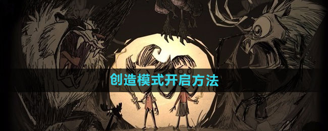 《饥荒》创造模式开启方法