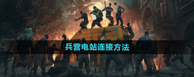 《消逝的光芒2》兵营电站连接方法