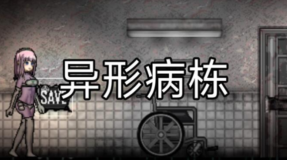 异形病栋