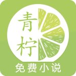 青柠小说手机版