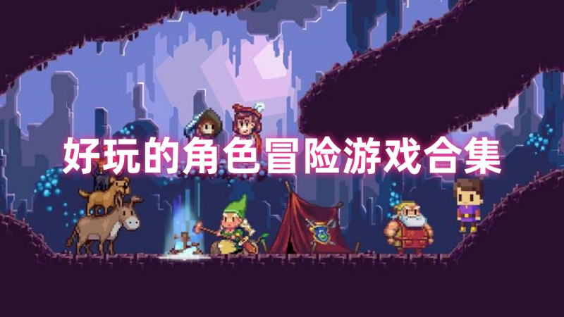 角色冒险