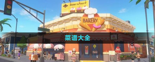 《心动小镇》菜谱大全