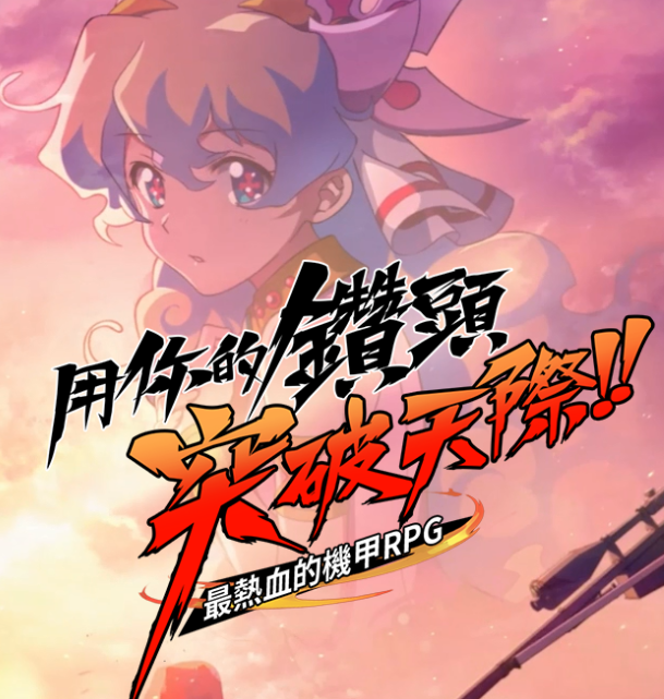 天元突破红莲螺岩