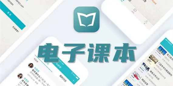 电子课本软件
