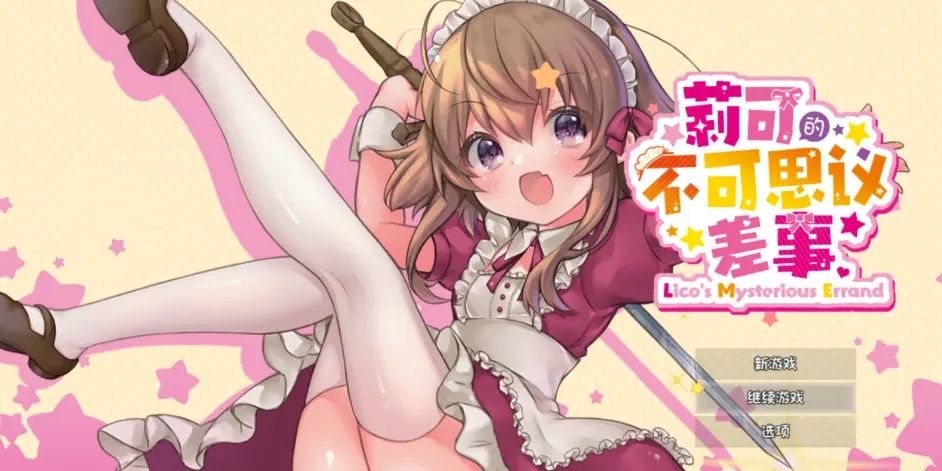 莉可的不可思议差事