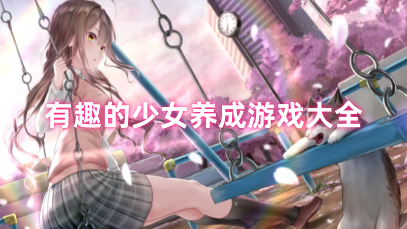 少女养成