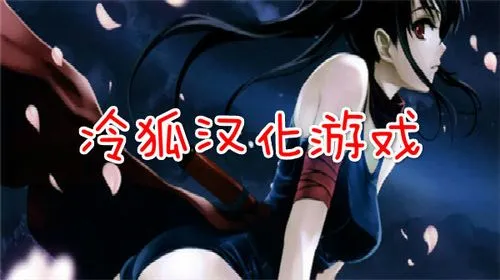 冷狐汉化