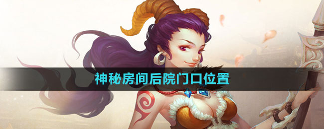 《问道》神秘房间后院门口位置