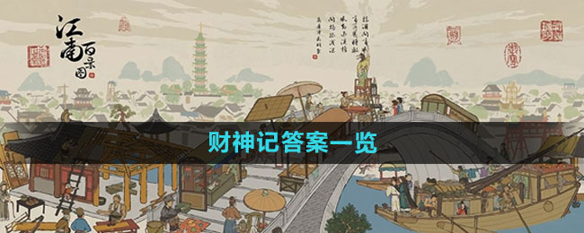 《江南百景图》财神记答案一览