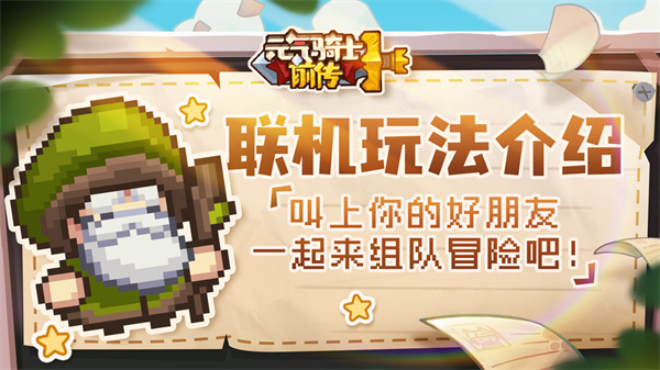 元气骑士前传联机教程