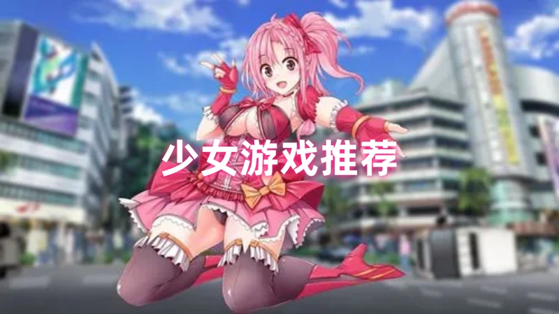 少女