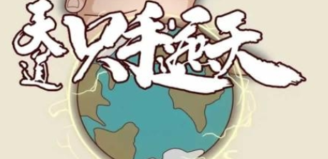天道只手遮天