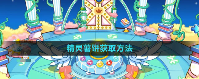 《奥比岛》精灵薯饼获取方法